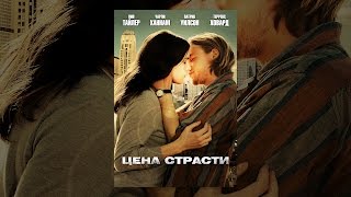 Цена страсти