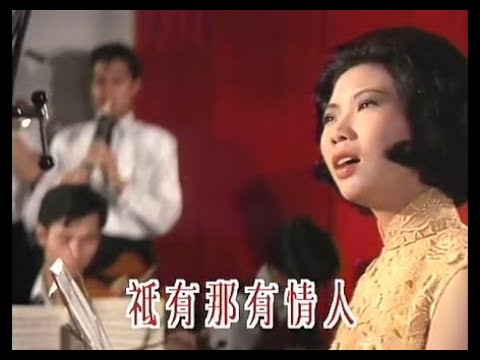 潘秀琼 Poon Sow Keng 情人的眼泪 Lover's Tears （陈蝶衣词，姚敏曲）（1964年电影《小云雀》 客串出演）