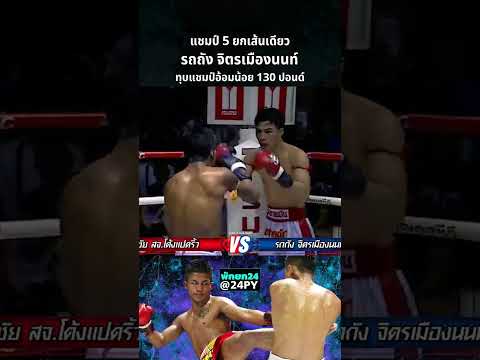 แชมป์มวยไทย 5 ยก เส้นเดียวของ 