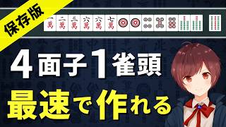 【麻雀】4面子1雀頭の作り方の基礎を完全解説【永久保存版】