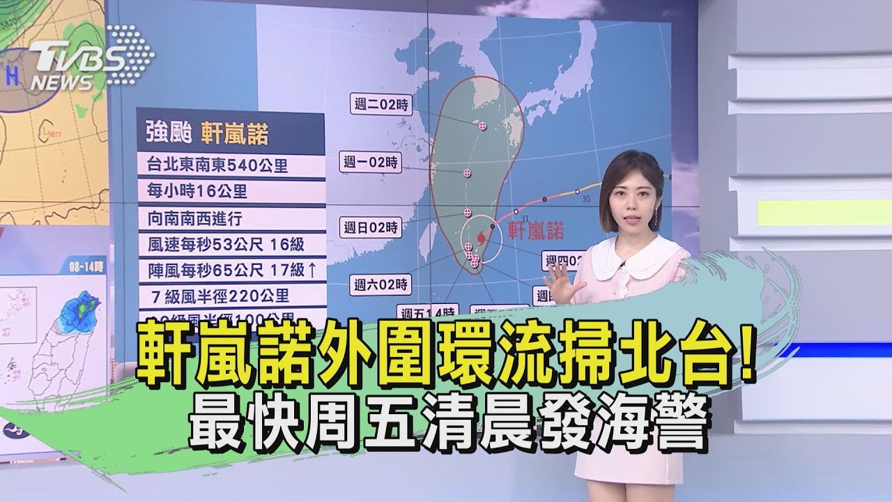 軒嵐諾外圍環流掃北台!最快周五清晨發海警