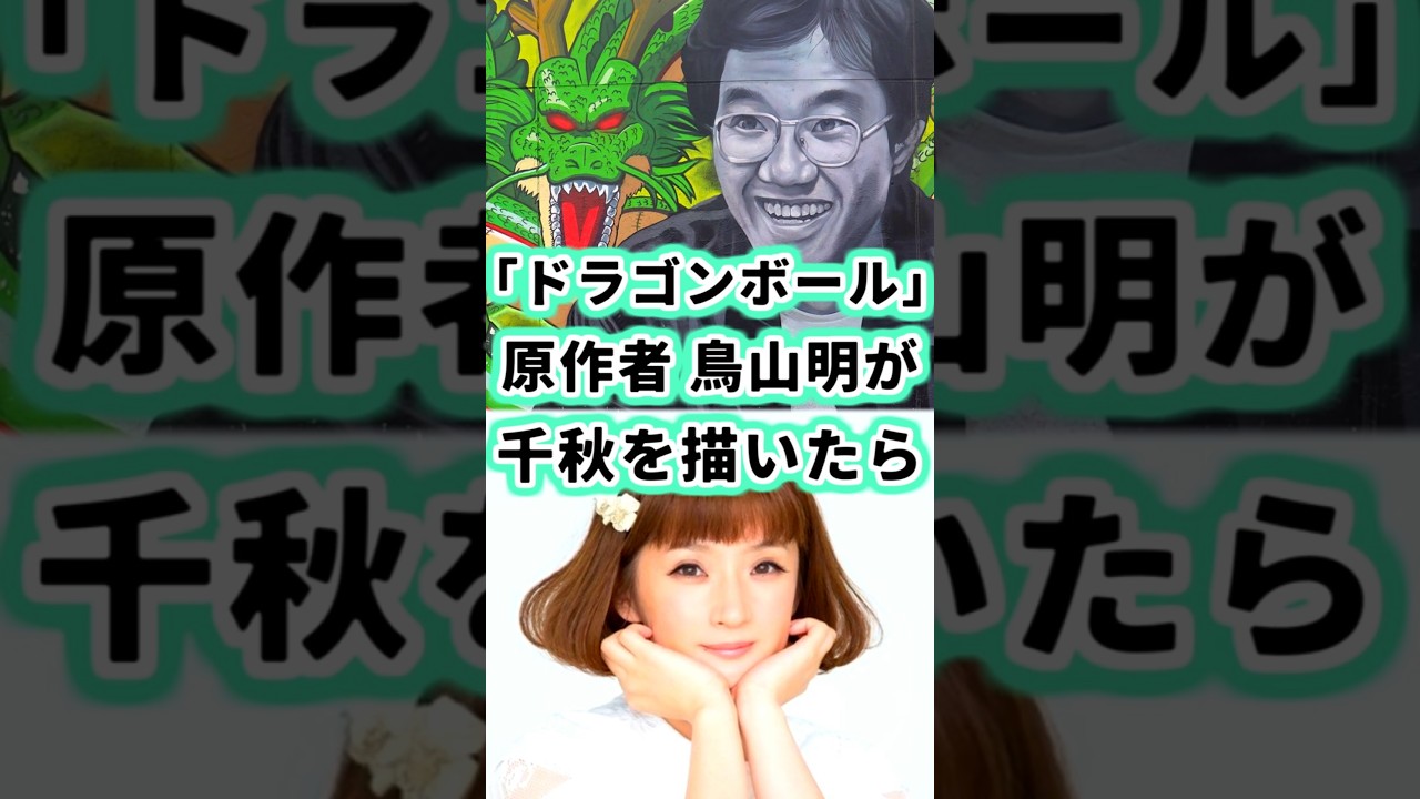 ドラゴンボール作者 鳥山明が千秋を描いたら… #shorts #ドラゴンボール #イラスト #描いてみた #dragonball #akiratoriyama