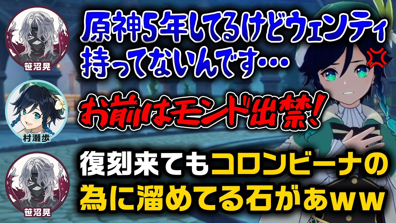 【原神】村瀬さんの前でウェンティーを持ってない事を打ち明ける笹沼さんｗｗモンド出禁と全勢力で討伐されそうになる笹沼さんｗｗｗ【テイワット放送局/切り抜き/原神切り抜き/実況】