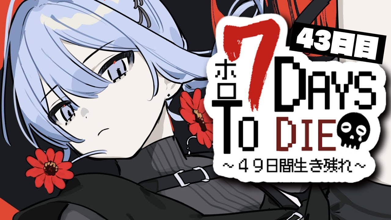 【#ホロ7DTD】49日間サバイバル⁉43日目‼【星街すいせい / ホロライブ】