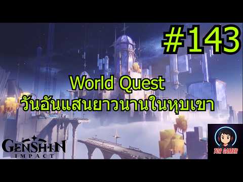 Genshin Impact [2025] Day 143 World Quest "วันอันแสนยาวนานในหุบเขา" 1 #genshinimpact   #torgamer