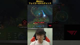 読めないフェイカーのキルチャンス