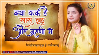 जानिये सास का सही अर्थ ।। BHAGWAT VACHAN. || KRISHNAPRIYA JI MAHARAJ