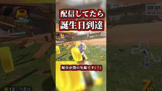レース中に誕生日を迎えた結果ｗｗ【マリオカートワールド】【ショートカット】【NISC】#shorts
