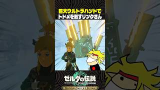 巨大ウルトラハンドでトドメを刺すリンクさん【ゼルダの伝説】