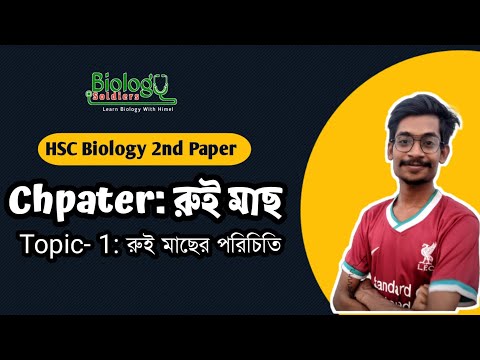 রুই মাছের পরিচিতি | প্রানীর পরিচিতি- রুই মাছ | Lecture-1 | HSC Biology 2nd Paper | Himel Vaiya | থাম্বনেইল
