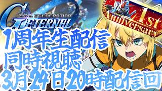 【 同時視聴 】ついに1周年！Gジェネエターナルのプロデューサー生配信を宇宙世紀好きと一緒に見て最新情報をゲット！【 #Gジェネエターナル 理原ひなり VTuber】
