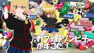 【歌ってみた】カフェ野ゾンビ子がすこだ！【びこミュージック】