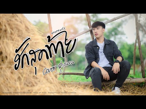 ฮักสุดท้าย - นุ๊ก ธนดล「Cover Version」