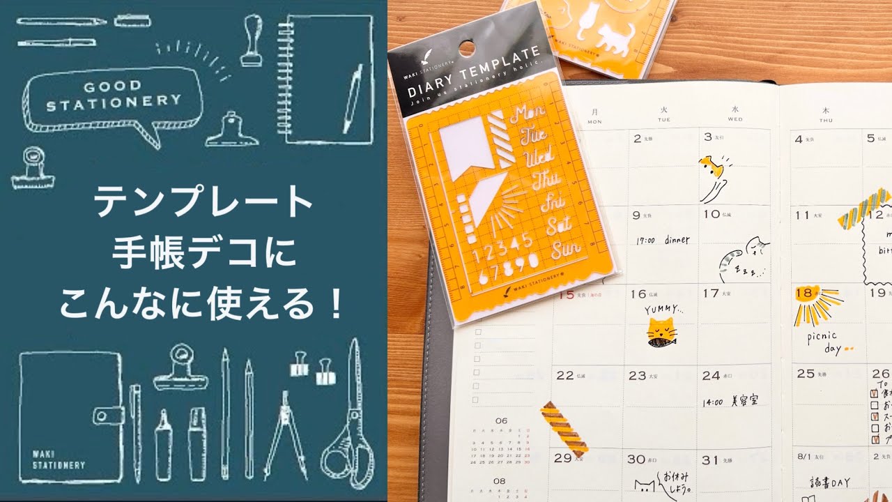 【手帳デコ】テンプレートは手帳デコにこんなに使える！【文具】
