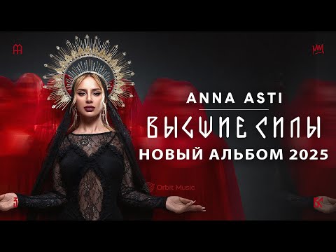 ANNA ASTI - Высшие силы (Премьера альбома 2025) | НОВЫЙ АЛЬБОМ