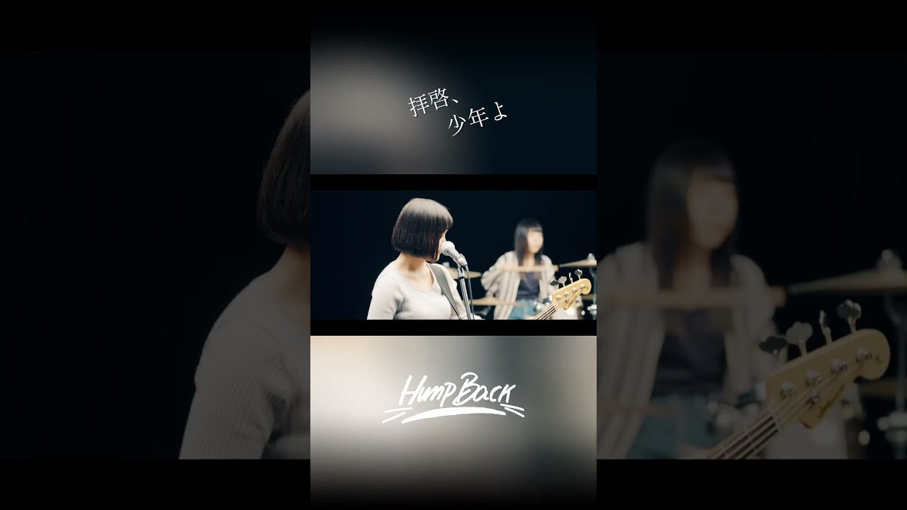 今日でリリースから7年！Hump Back - 「拝啓、少年よ」#拝啓少年よ #humpback