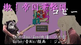 サクラ大戦より『檄！帝国華撃団』コピー。原キー男ボーカル