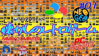 【レトロゲーム】昔懐かしレトロゲームやってみた！#01