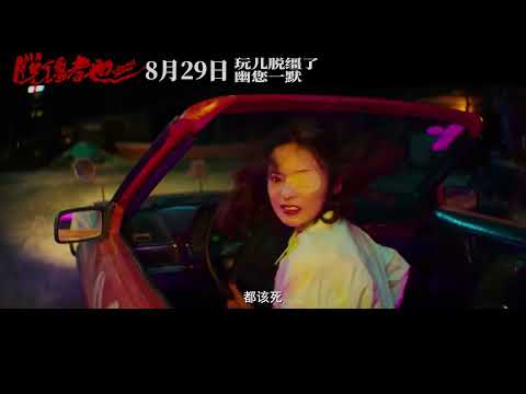 One Wacky Summer Official Trailer | 脱缰者也