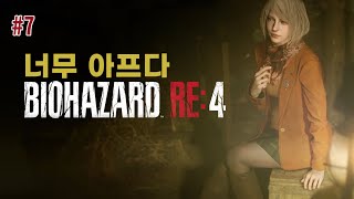 바이오하자드4 리메이크 7화