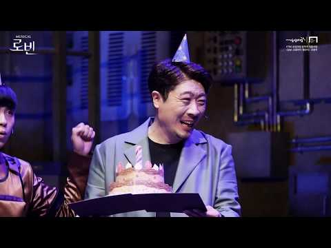 2020 로빈 - 클립영상 (M.생일케이크 rep_김대종, 임찬민, 박정원)