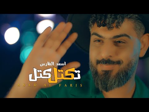 Asad AlFaris - Tektel Katel [Official Music Video] (2023) | اسعد الفارس - تكتل كتل