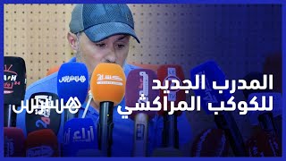 المدرب الجديد للكوكب المراكشي: لا يمكن تجهيز فريق في ظرف 3 أسابيع، أنا لست بساحر thumbnail