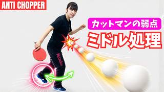【東京オープンJr優勝】カットマンの弱点！ミドル処理のコツ｜中島彩希コーチ MI青春卓球CLUB[調布市]【卓球知恵袋】