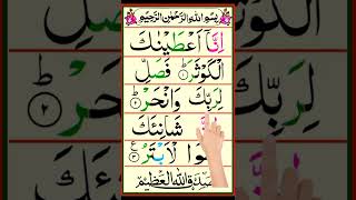 Surah kausar Full #shortvideos  Learn Sura Al Kaus