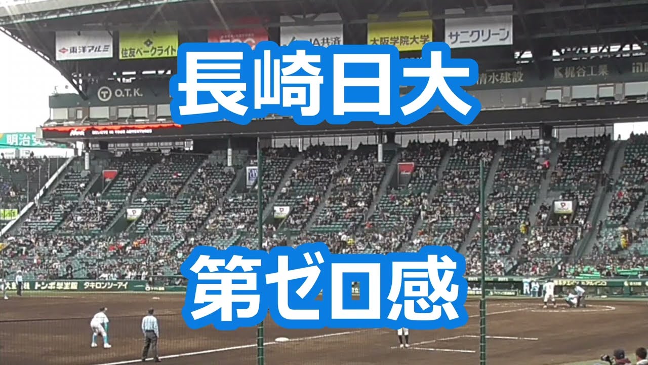 長崎日大「第ゼロ感」