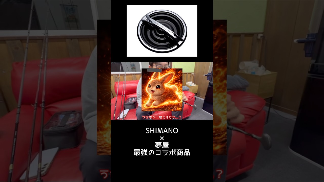 SHIMANO×夢屋！釣りの常識を変える商品が発売されます！#イカメタル #釣り #バス釣り #fishing