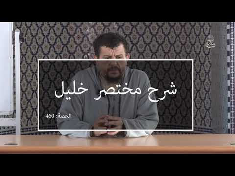 شرح مختصر خليل: العلامة الفقيه مولود السريري | المحاضرة 460| كتاب الحج | رمي الجمرات