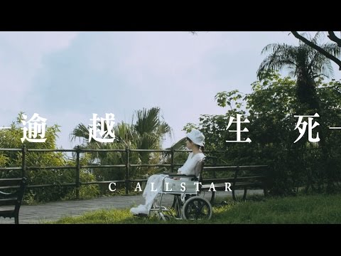 Video thumbnail for 逾越生死 (In Memory of You)