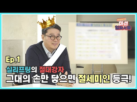  [미션임파서블] Ep.1 실리프팅의 절대강자! 그대의 손만 닿으면 절세미인 등극