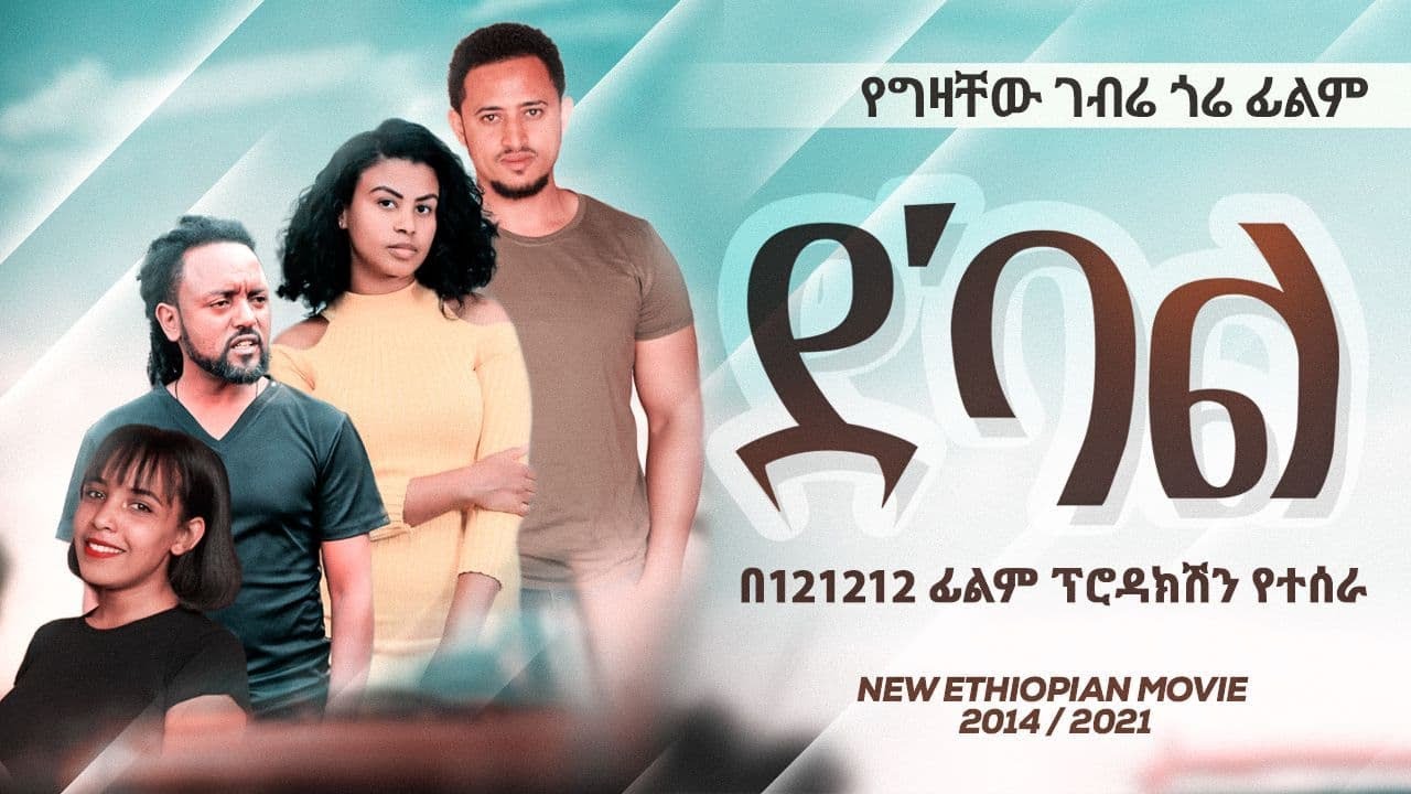 ደባል ሙሉ ፊልም Debal full Ethiopian film 2021