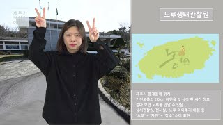 노루생태관찰원