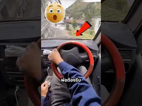 พ่อ ทางมันแคบอย่าขับเลย