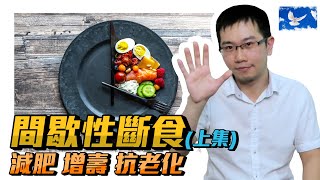 [討論] 間歇性斷食