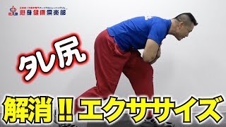 タレ尻エクササイズ