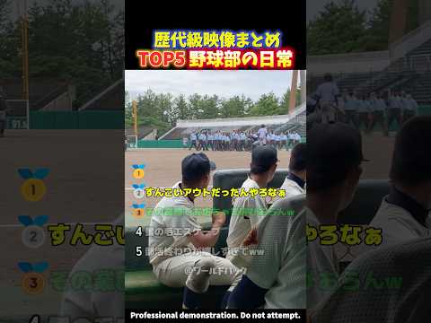 【大爆笑】日常がコントすぎる⁉︎野球部のおもしろハプニングの瞬間TOP5