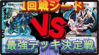 デュエマ ノラゾロ最強デッキ決定戦シード　クリスタルファランクスVSバロム