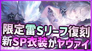 【パニグレ】限定雷Sリーフ復刻！新SP衣装バレエモチーフが最高すぎる件！公式生放送ゲスト日高のり子さんでびっくり【PUNISHING:GRAY RAVEN】
