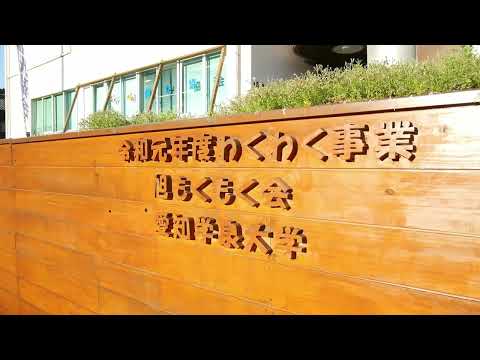 愛知学泉大学　アウトリーチスタートアップ　オープニング