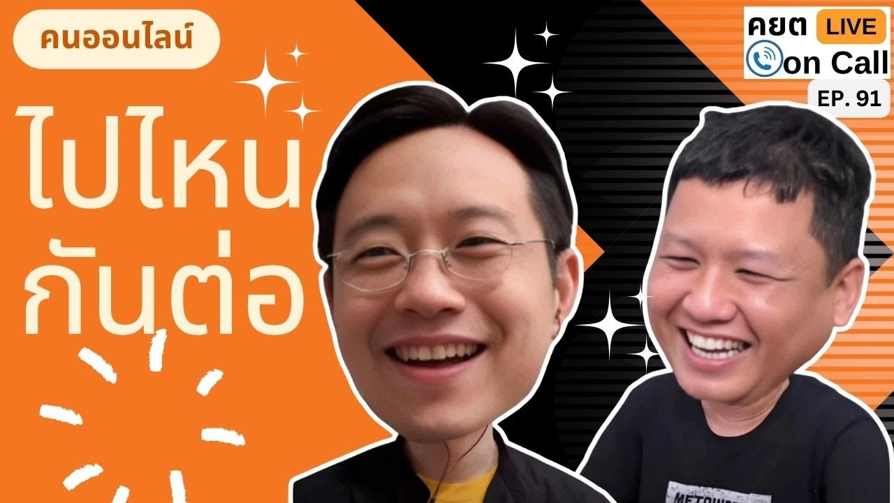 Live on Call Ep.91 : คนออนไลน์ ไปไหนกันต่อ
