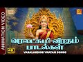 Varalakshmi Vratam Songs வரலட்சுமி விரத சிறப்பு பாடல