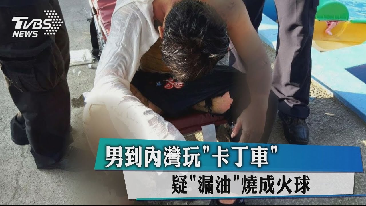 男到內灣玩卡丁車 疑「漏油」燒成火球