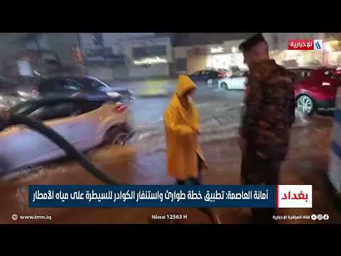 فيديو | امانة العاصمة : تطبيق خطة طوارئ واستنفار الكوادر للسيطرة على مياه الامطار