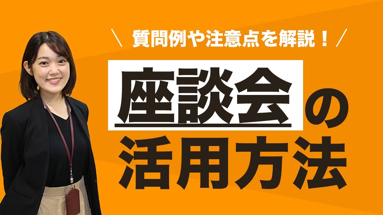 座談会とは 質問例や注意点を把握して就活を有利に進めよう キャリアパーク就職エージェント