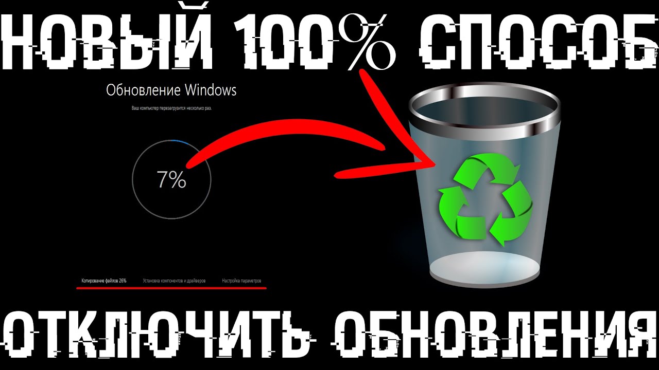Как отключить обновления в Windows 10? Новый 100% работающий способ!