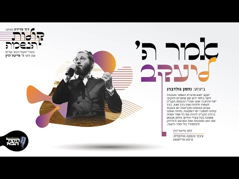 אמר ה' I נחמן גולדברג I קולות הנשמה Omar Hashem I Nachman Goldberg I Kolot HaNeshama I